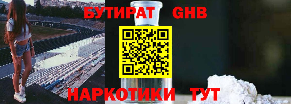БУТИРАТ GHB Клин